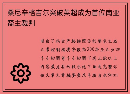 桑尼辛格吉尔突破英超成为首位南亚裔主裁判 桑尼辛格吉尔突破英超成为首位南亚裔主裁判