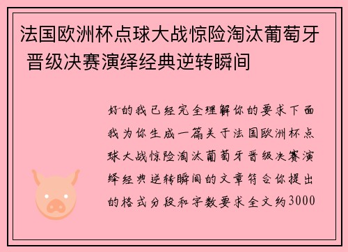 法国欧洲杯点球大战惊险淘汰葡萄牙 晋级决赛演绎经典逆转瞬间