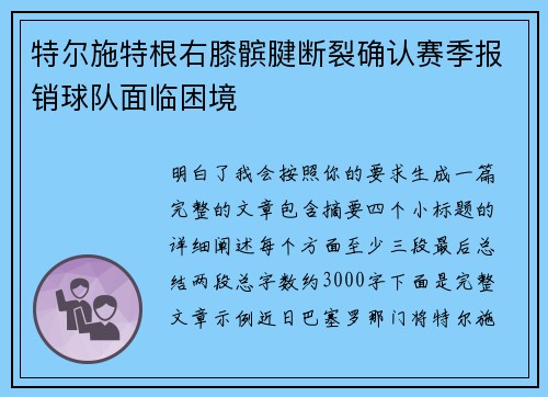 特尔施特根右膝髌腱断裂确认赛季报销球队面临困境