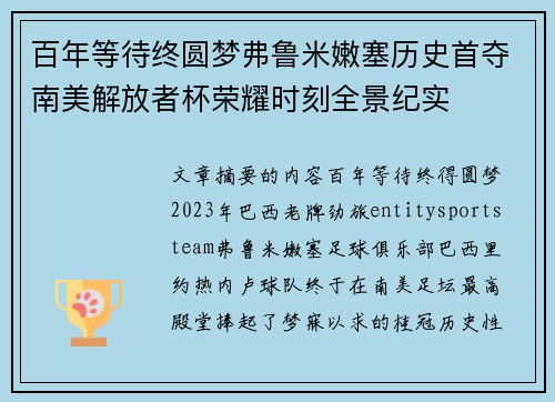 百年等待终圆梦弗鲁米嫩塞历史首夺南美解放者杯荣耀时刻全景纪实 百年等待终圆梦弗鲁米嫩塞历史首夺南美解放者杯荣耀时刻全景纪实