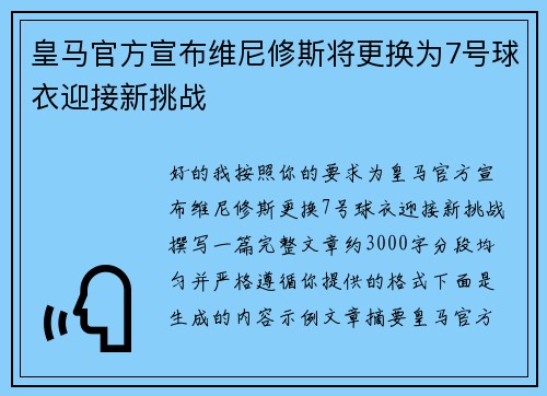 皇马官方宣布维尼修斯将更换为7号球衣迎接新挑战