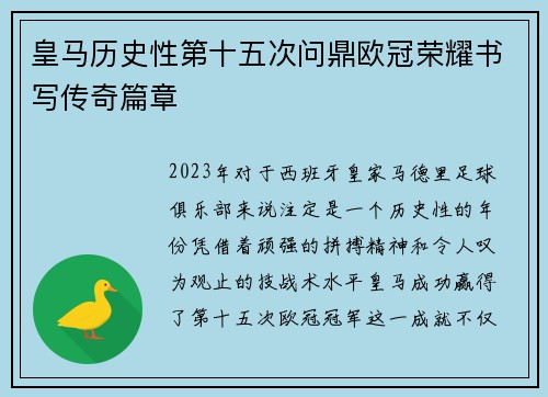 皇马历史性第十五次问鼎欧冠荣耀书写传奇篇章 皇马历史性第十五次问鼎欧冠荣耀书写传奇篇章