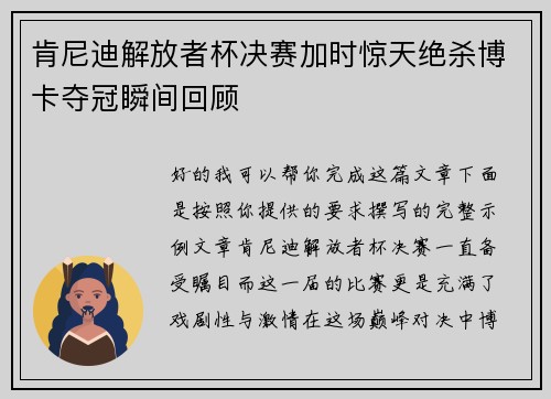 肯尼迪解放者杯决赛加时惊天绝杀博卡夺冠瞬间回顾 肯尼迪解放者杯决赛加时惊天绝杀博卡夺冠瞬间回顾