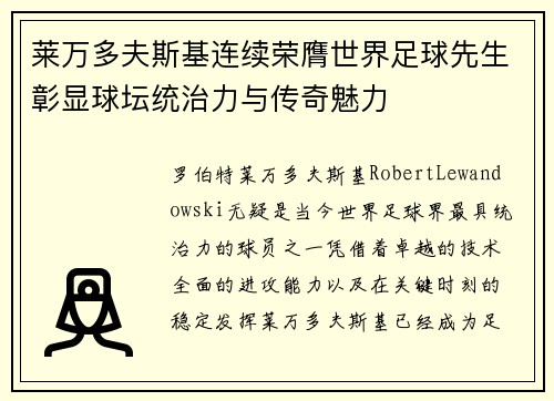 莱万多夫斯基连续荣膺世界足球先生彰显球坛统治力与传奇魅力