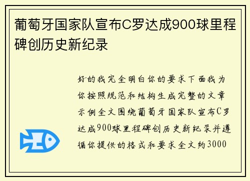 葡萄牙国家队宣布C罗达成900球里程碑创历史新纪录 葡萄牙国家队宣布C罗达成900球里程碑创历史新纪录