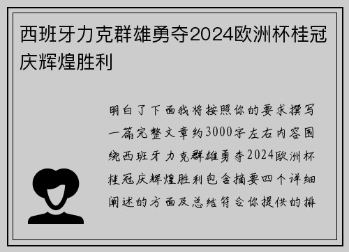 西班牙力克群雄勇夺2024欧洲杯桂冠庆辉煌胜利 西班牙力克群雄勇夺2024欧洲杯桂冠庆辉煌胜利