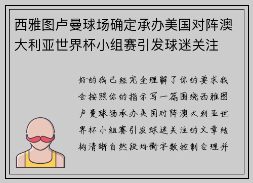 西雅图卢曼球场确定承办美国对阵澳大利亚世界杯小组赛引发球迷关注