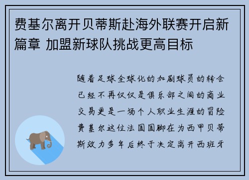 费基尔离开贝蒂斯赴海外联赛开启新篇章 加盟新球队挑战更高目标