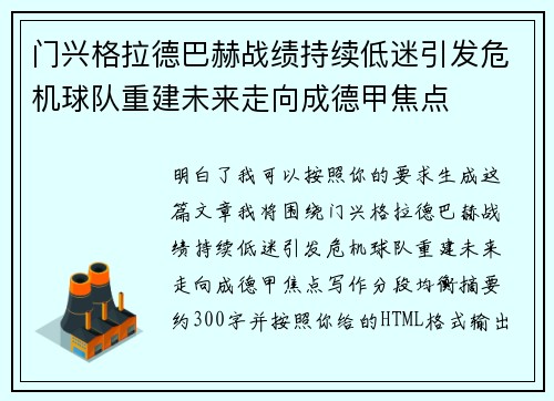 门兴格拉德巴赫战绩持续低迷引发危机球队重建未来走向成德甲焦点 门兴格拉德巴赫战绩持续低迷引发危机球队重建未来走向成德甲焦点