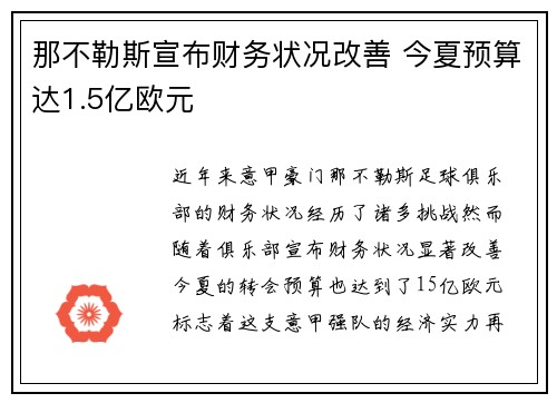 那不勒斯宣布财务状况改善 今夏预算达1.5亿欧元