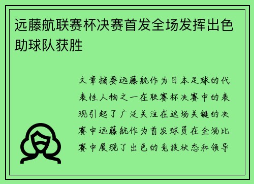 远藤航联赛杯决赛首发全场发挥出色助球队获胜
