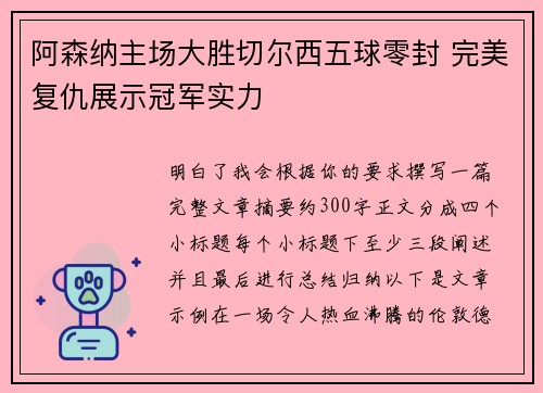 阿森纳主场大胜切尔西五球零封 完美复仇展示冠军实力