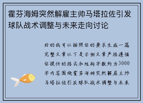 霍芬海姆突然解雇主帅马塔拉佐引发球队战术调整与未来走向讨论