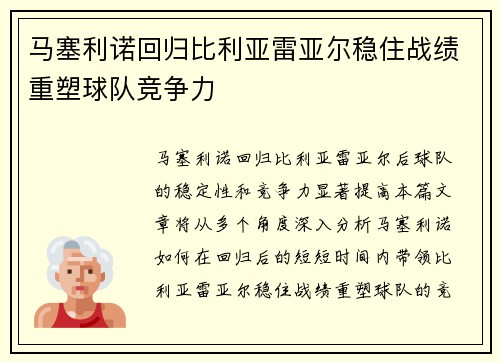 马塞利诺回归比利亚雷亚尔稳住战绩重塑球队竞争力 马塞利诺回归比利亚雷亚尔稳住战绩重塑球队竞争力
