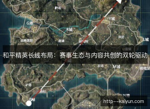 和平精英长线布局：赛事生态与内容共创的双轮驱动